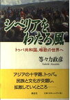 シベリアをわたる風: トゥバ共和国、喉歌の世界へ