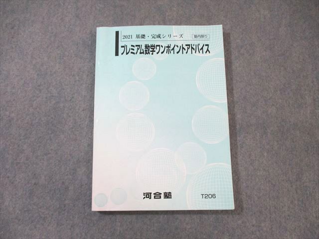 楽天参考書専門店 ブックスドリームWJ01-020 河合塾 プレミアム数学ワンポイントアドバイス 2021 基礎・完成 15S0D