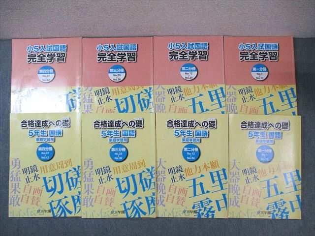 浜学園 小5 入試国語完全学習/合格達成への礎 第1〜4分冊 通年セット 2021 計8冊 ☆ 050R2D