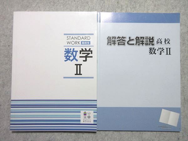 WJ55-024 自分未来きょういく 数学II STANDARDWORK 高校生 状態良い 20 M0B