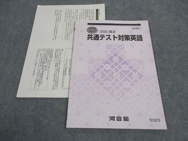河合塾 高2 共通テスト対策英語 テキスト 2022 夏期講習 胡麻崎章秀 ☆ 005s0B