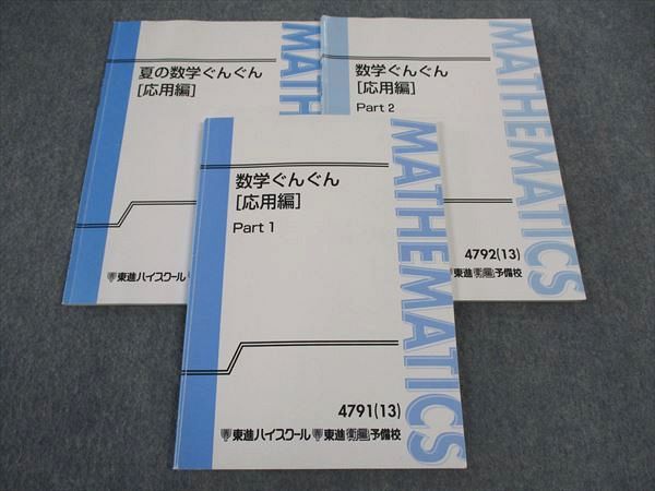 WJ05-123 東進 数学ぐんぐん 応用編 Part1/2/夏の数学ぐんぐん テキスト 通年セット 2013 計3冊 長岡恭史 18S0D