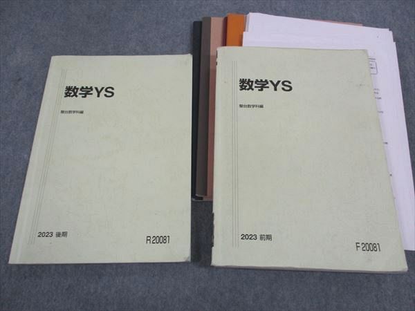 WJ05-133 駿台 数学YS テキスト 東大 京大 阪大 一橋大(文系) 通年セット 2023 計2冊 三森司 37M0D