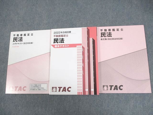 【30日間返品保証】商品説明に誤りがある場合は、無条件で弊社送料負担で商品到着後30日間返品を承ります。ご満足のいく取引となるよう精一杯対応させていただきます。【インボイス制度対応済み】当社ではインボイス制度に対応した適格請求書発行事業者番号（通称：T番号・登録番号）を印字した納品書（明細書）を商品に同梱してお送りしております。こちらをご利用いただくことで、税務申告時や確定申告時に消費税額控除を受けることが可能になります。また、適格請求書発行事業者番号の入った領収書・請求書をご注文履歴からダウンロードして頂くこともできます（宛名はご希望のものを入力して頂けます）。■商品名■TAC 不動産鑑定士 民法 基本/入門テキスト/条文集 2022年合格目標 未使用品 計3冊■出版社■TAC■著者■■発行年■2021■教科■不動産鑑定士■書き込み■すべて見た限りありません。※書き込みの記載には多少の誤差や見落としがある場合もございます。予めご了承お願い致します。※テキストとプリントのセット商品の場合、書き込みの記載はテキストのみが対象となります。付属品のプリントは実際に使用されたものであり、書き込みがある場合もございます。■状態・その他■この商品はAランクです。未使用品になります。コンディションランク表A:未使用に近い状態の商品B:傷や汚れが少なくきれいな状態の商品C:多少の傷や汚れがあるが、概ね良好な状態の商品(中古品として並の状態の商品)D:傷や汚れがやや目立つ状態の商品E:傷や汚れが目立つものの、使用には問題ない状態の商品F:傷、汚れが甚だしい商品、裁断済みの商品全て解答解説がついています。2021年発行の2022年合格目標です。■記名の有無■記名なし■担当講師■■検索用キーワード■不動産鑑定士 【発送予定日について】午前9時までの注文は、基本的に当日中に発送致します（レターパック発送の場合は翌日発送になります）。午前9時以降の注文は、基本的に翌日までに発送致します（レターパック発送の場合は翌々日発送になります）。※日曜日・祝日・年末年始は除きます（日曜日・祝日・年末年始は発送休業日です）。(例)・月曜午前9時までの注文の場合、月曜または火曜発送・月曜午前9時以降の注文の場合、火曜または水曜発送・土曜午前9時までの注文の場合、土曜または月曜発送・土曜午前9時以降の注文の場合、月曜または火曜発送【送付方法について】ネコポス、宅配便またはレターパックでの発送となります。北海道・沖縄県・離島以外は、発送翌日に到着します。北海道・離島は、発送後2-3日での到着となります。沖縄県は、発送後2日での到着となります。【その他の注意事項】1．テキストの解答解説に関して解答(解説)付きのテキストについてはできるだけ商品説明にその旨を記載するようにしておりますが、場合により一部の問題の解答・解説しかないこともございます。商品説明の解答(解説)の有無は参考程度としてください(「解答(解説)付き」の記載のないテキストは基本的に解答のないテキストです。ただし、解答解説集が写っている場合など画像で解答(解説)があることを判断できる場合は商品説明に記載しないこともございます。)。2．一般に販売されている書籍の解答解説に関して一般に販売されている書籍については「解答なし」等が特記されていない限り、解答(解説)が付いております。ただし、別冊解答書の場合は「解答なし」ではなく「別冊なし」等の記載で解答が付いていないことを表すことがあります。3．付属品などの揃い具合に関して付属品のあるものは下記の当店基準に則り商品説明に記載しております。・全問(全問題分)あり：(ノートやプリントが）全問題分有ります・全講分あり：(ノートやプリントが)全講義分あります(全問題分とは限りません。講師により特定の問題しか扱わなかったり、問題を飛ばしたりすることもありますので、その可能性がある場合は全講分と記載しています。)・ほぼ全講義分あり：(ノートやプリントが)全講義分の9割程度以上あります・だいたい全講義分あり：(ノートやプリントが)8割程度以上あります・○割程度あり：(ノートやプリントが)○割程度あります・講師による解説プリント：講師が講義の中で配布したプリントです。補助プリントや追加の問題プリントも含み、必ずしも問題の解答・解説が掲載されているとは限りません。※上記の付属品の揃い具合はできるだけチェックはしておりますが、多少の誤差・抜けがあることもございます。ご了解の程お願い申し上げます。4．担当講師に関して担当講師の記載のないものは当店では講師を把握できていないものとなります。ご質問いただいても回答できませんのでご了解の程お願い致します。5．使用感などテキストの状態に関して使用感・傷みにつきましては、商品説明に記載しております。画像も参考にして頂き、ご不明点は事前にご質問ください。6．画像および商品説明に関して出品している商品は画像に写っているものが全てです。画像で明らかに確認できる事項は商品説明やタイトルに記載しないこともございます。購入前に必ず画像も確認して頂き、タイトルや商品説明と相違する部分、疑問点などがないかご確認をお願い致します。商品説明と著しく異なる点があった場合や異なる商品が届いた場合は、到着後30日間は無条件で着払いでご返品後に返金させていただきます。メールまたはご注文履歴からご連絡ください。