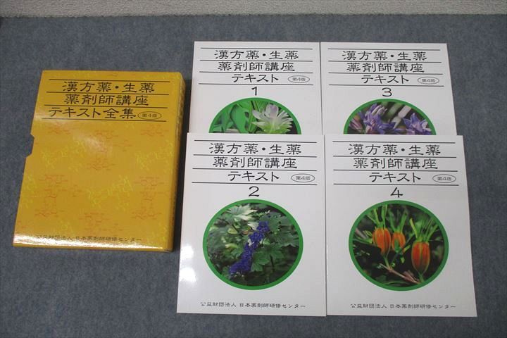 【30日間返品保証】商品説明に誤りがある場合は、無条件で弊社送料負担で商品到着後30日間返品を承ります。ご満足のいく取引となるよう精一杯対応させていただきます。【インボイス制度対応済み】当社ではインボイス制度に対応した適格請求書発行事業者番号（通称：T番号・登録番号）を印字した納品書（明細書）を商品に同梱してお送りしております。こちらをご利用いただくことで、税務申告時や確定申告時に消費税額控除を受けることが可能になります。また、適格請求書発行事業者番号の入った領収書・請求書をご注文履歴からダウンロードして頂くこともできます（宛名はご希望のものを入力して頂けます）。■商品名■日本薬剤師研修センター 漢方薬・生薬薬剤師講座テキスト1〜4 第4版 状態良 2015 計4冊■出版社■日本薬剤師研修センター■著者■■発行年■2015■教科■薬学■書き込み■4冊とも見た限りありません。※書き込みの記載には多少の誤差や見落としがある場合もございます。予めご了承お願い致します。※テキストとプリントのセット商品の場合、書き込みの記載はテキストのみが対象となります。付属品のプリントは実際に使用されたものであり、書き込みがある場合もございます。■状態・その他■この商品はAランクで、4冊とも使用感少なく良好な状態です。コンディションランク表A:未使用に近い状態の商品B:傷や汚れが少なくきれいな状態の商品C:多少の傷や汚れがあるが、概ね良好な状態の商品(中古品として並の状態の商品)D:傷や汚れがやや目立つ状態の商品E:傷や汚れが目立つものの、使用には問題ない状態の商品F:傷、汚れが甚だしい商品、裁断済みの商品■記名の有無■記名なし■担当講師■■検索用キーワード■薬学 【発送予定日について】午前9時までの注文は、基本的に当日中に発送致します（レターパック発送の場合は翌日発送になります）。午前9時以降の注文は、基本的に翌日までに発送致します（レターパック発送の場合は翌々日発送になります）。※日曜日・祝日・年末年始は除きます（日曜日・祝日・年末年始は発送休業日です）。(例)・月曜午前9時までの注文の場合、月曜または火曜発送・月曜午前9時以降の注文の場合、火曜または水曜発送・土曜午前9時までの注文の場合、土曜または月曜発送・土曜午前9時以降の注文の場合、月曜または火曜発送【送付方法について】ネコポス、宅配便またはレターパックでの発送となります。北海道・沖縄県・離島以外は、発送翌日に到着します。北海道・離島は、発送後2-3日での到着となります。沖縄県は、発送後2日での到着となります。【その他の注意事項】1．テキストの解答解説に関して解答(解説)付きのテキストについてはできるだけ商品説明にその旨を記載するようにしておりますが、場合により一部の問題の解答・解説しかないこともございます。商品説明の解答(解説)の有無は参考程度としてください(「解答(解説)付き」の記載のないテキストは基本的に解答のないテキストです。ただし、解答解説集が写っている場合など画像で解答(解説)があることを判断できる場合は商品説明に記載しないこともございます。)。2．一般に販売されている書籍の解答解説に関して一般に販売されている書籍については「解答なし」等が特記されていない限り、解答(解説)が付いております。ただし、別冊解答書の場合は「解答なし」ではなく「別冊なし」等の記載で解答が付いていないことを表すことがあります。3．付属品などの揃い具合に関して付属品のあるものは下記の当店基準に則り商品説明に記載しております。・全問(全問題分)あり：(ノートやプリントが）全問題分有ります・全講分あり：(ノートやプリントが)全講義分あります(全問題分とは限りません。講師により特定の問題しか扱わなかったり、問題を飛ばしたりすることもありますので、その可能性がある場合は全講分と記載しています。)・ほぼ全講義分あり：(ノートやプリントが)全講義分の9割程度以上あります・だいたい全講義分あり：(ノートやプリントが)8割程度以上あります・○割程度あり：(ノートやプリントが)○割程度あります・講師による解説プリント：講師が講義の中で配布したプリントです。補助プリントや追加の問題プリントも含み、必ずしも問題の解答・解説が掲載されているとは限りません。※上記の付属品の揃い具合はできるだけチェックはしておりますが、多少の誤差・抜けがあることもございます。ご了解の程お願い申し上げます。4．担当講師に関して担当講師の記載のないものは当店では講師を把握できていないものとなります。ご質問いただいても回答できませんのでご了解の程お願い致します。5．使用感などテキストの状態に関して使用感・傷みにつきましては、商品説明に記載しております。画像も参考にして頂き、ご不明点は事前にご質問ください。6．画像および商品説明に関して出品している商品は画像に写っているものが全てです。画像で明らかに確認できる事項は商品説明やタイトルに記載しないこともございます。購入前に必ず画像も確認して頂き、タイトルや商品説明と相違する部分、疑問点などがないかご確認をお願い致します。商品説明と著しく異なる点があった場合や異なる商品が届いた場合は、到着後30日間は無条件で着払いでご返品後に返金させていただきます。メールまたはご注文履歴からご連絡ください。