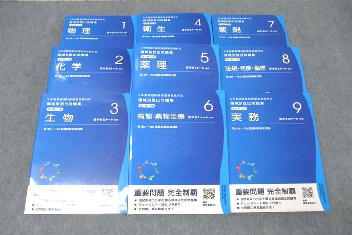 薬学ゼミナール 6年制課程薬剤師国試対応 領域別既出問題集 1〜9物理/衛生/実務等 改訂第10版 状態良多数2022 9冊 ☆ 000L3D
