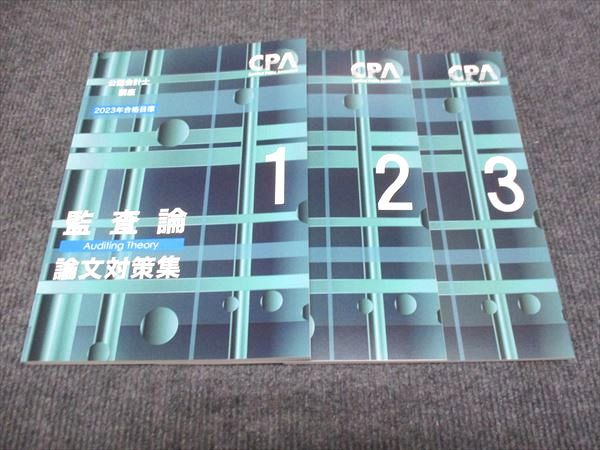 WJ28-054 CPA 公認会計士講座 2023年合格目標 監査論 論文対策 1 2 3 未使用 計3冊 22S4D