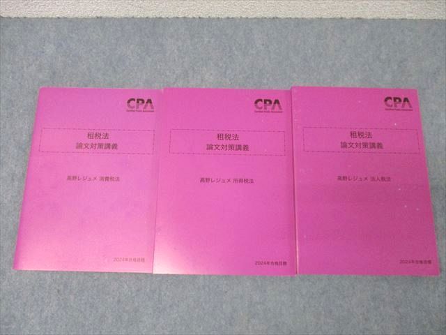 CPA会計学院 公認会計士 租税法 論文対策講義 高野レジュメ 消費/所得/法人税法2024年合格目標セット ..