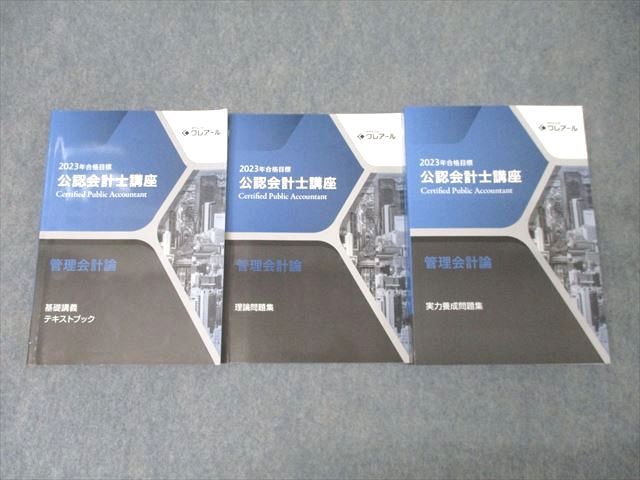 資格合格クレアール 公認会計士講座 公認会計士講座 管理会計論 基礎講義/理論/実力養成問題集2023年合格目標3冊 ☆ 054M4D