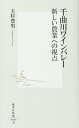 千曲川ワインバレー 新しい農業への視点 (集英社新書)