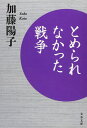 とめられなかった戦争 (文春文庫 か 74-1)