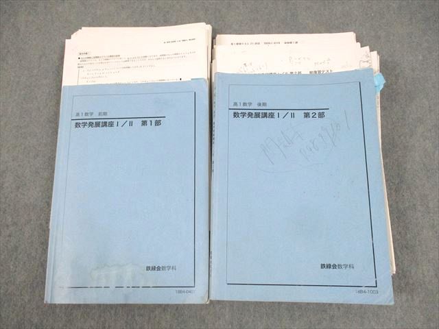 鉄緑会 高1 数学発展講座I/II 第1/2部 テキスト通年セット/各種テスト付 2018 計2冊 柳沼遼哉 ☆ 067R0D