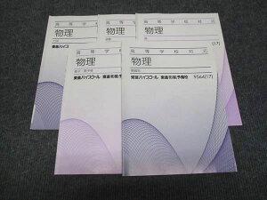 東進 物理 力学/熱/波動/電磁気/原子・原子核/ 通年セット 2017 計5冊 橋元淳一郎 ☆ 015S0C
