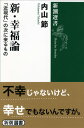 新・幸福論 (新潮選書)