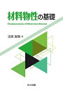 材料物性の基礎