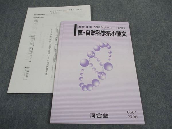 楽天参考書専門店 ブックスドリームWJ05-165 河合塾 医・自然科学系小論文 テキスト 2020 II期・完成シリーズ 09s0D