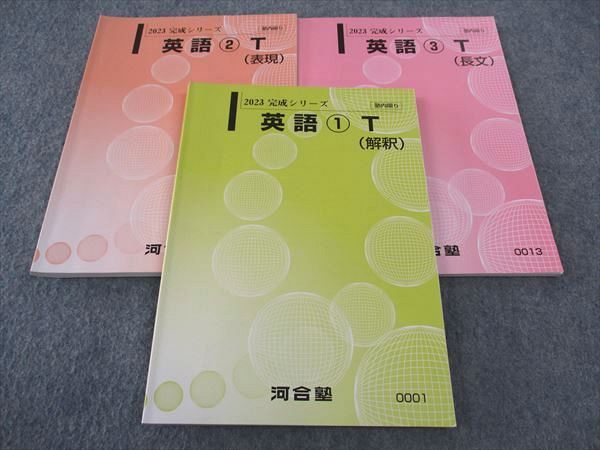 WJ05-086 河合塾 英語1/2/3T 解釈/表現/長文 テキスト トップレベルコース 状態良い多数 2023 完成シリーズ 計3冊 26S0C