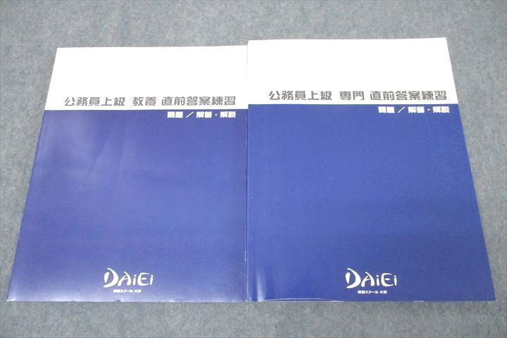 資格スクール大栄 公務員試験 上級 教養/専門 直前答案練習 2022年合格目標テキストセット 状態良 計2冊 ☆ 035M4Dのサムネイル