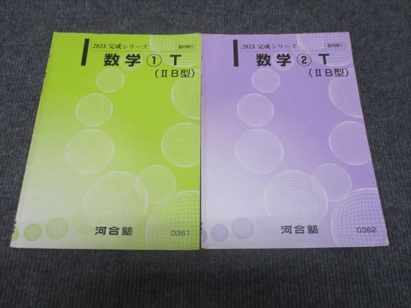 WJ28-182 河合塾 数学 トップレベルコース IIB型 東大 京大 1/2 2022 完成シリーズ 計2冊 05s0B