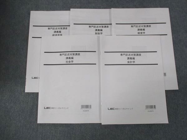 WJ29-058 LEC東京リーガルマインド 専門記述対策講義 講義編 経済論/会計学/経営学/財政学/社会学 未使用 2022 計5冊 13S4C