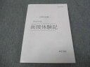 伊藤塾 公務員試験2022年度 面接体験記 未使用 ☆ 020m4C