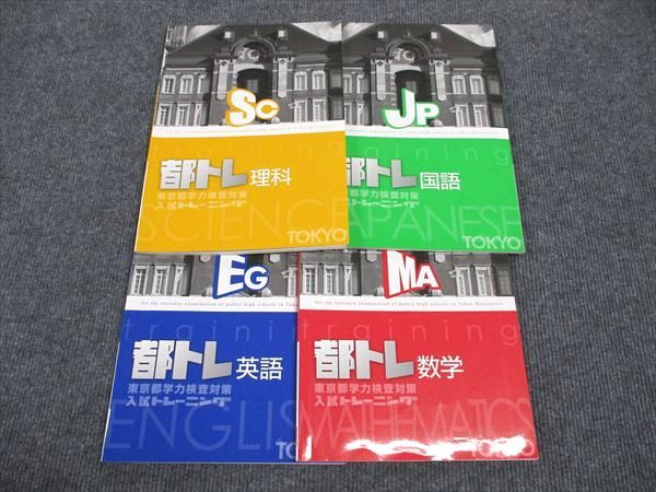 楽天参考書専門店 ブックスドリームWJ96-076 塾専用 都トレ 東京都学力検査対策入試トレーニング 国語/英語/数学/理科 状態良い多数 2023 計4冊 24M5D