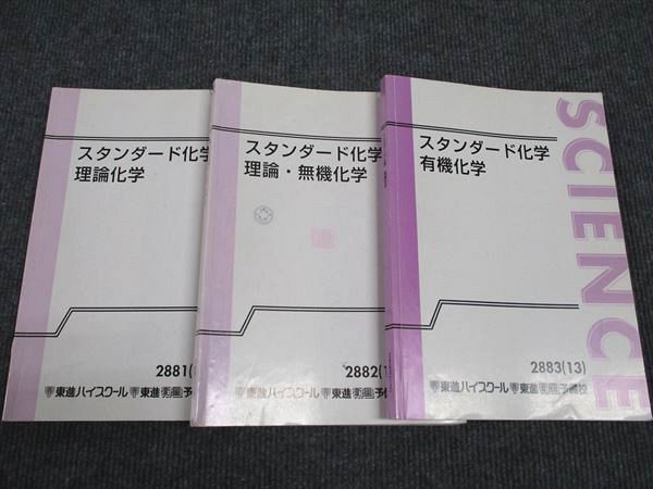 楽天参考書専門店 ブックスドリームWJ96-118 東進 スタンダード化学 理論化学/理論・無機化学/有機化学 通年セット 2013 計3冊 橋爪健作 34M0D