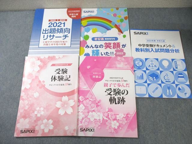 SAPIX サピックス 2022年度中学入試 教科別入試問題分析/受験体験記/出題傾向リサーチなど 状態良品 計..
