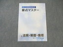 薬学ゼミナール 第107回 薬剤師国家試験対策 要点マスター 8.法規・制度・倫理 2023年合格目標 状態良品 ☆ 004s3B