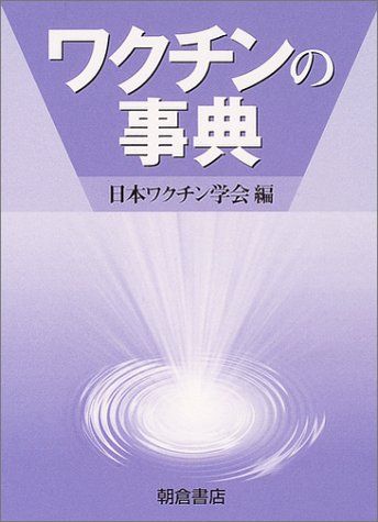 ワクチンの事典 日本ワクチン学会