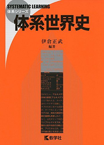 【30日間返品保証】商品説明に誤りがある場合は、無条件で弊社送料負担で商品到着後30日間返品を承ります。ご満足のいく取引となるよう精一杯対応させていただきます。※下記に商品説明およびコンディション詳細、出荷予定・配送方法・お届けまでの期間について記載しています。ご確認の上ご購入ください。【インボイス制度対応済み】当社ではインボイス制度に対応した適格請求書発行事業者番号（通称：T番号・登録番号）を印字した納品書（明細書）を商品に同梱してお送りしております。こちらをご利用いただくことで、税務申告時や確定申告時に消費税額控除を受けることが可能になります。また、適格請求書発行事業者番号の入った領収書・請求書をご注文履歴からダウンロードして頂くこともできます（宛名はご希望のものを入力して頂けます）。■商品名■体系世界史 (体系シリーズ)■出版社■教学社■著者■伊倉 正武■発行年■2016/12/08■ISBN10■4325205993■ISBN13■9784325205999■コンディションランク■非常に良いコンディションランク説明ほぼ新品：未使用に近い状態の商品非常に良い：傷や汚れが少なくきれいな状態の商品良い：多少の傷や汚れがあるが、概ね良好な状態の商品(中古品として並の状態の商品)可：傷や汚れが目立つものの、使用には問題ない状態の商品■コンディション詳細■別冊付き。書き込みありません。古本ではございますが、使用感少なくきれいな状態の書籍です。弊社基準で良よりコンデションが良いと判断された商品となります。水濡れ防止梱包の上、迅速丁寧に発送させていただきます。【発送予定日について】こちらの商品は午前9時までのご注文は当日に発送致します。午前9時以降のご注文は翌日に発送致します。※日曜日・年末年始（12/31〜1/3）は除きます（日曜日・年末年始は発送休業日です。祝日は発送しています）。(例)・月曜0時〜9時までのご注文：月曜日に発送・月曜9時〜24時までのご注文：火曜日に発送・土曜0時〜9時までのご注文：土曜日に発送・土曜9時〜24時のご注文：月曜日に発送・日曜0時〜9時までのご注文：月曜日に発送・日曜9時〜24時のご注文：月曜日に発送【送付方法について】ネコポス、宅配便またはレターパックでの発送となります。関東地方・東北地方・新潟県・北海道・沖縄県・離島以外は、発送翌日に到着します。関東地方・東北地方・新潟県・北海道・沖縄県・離島は、発送後2日での到着となります。商品説明と著しく異なる点があった場合や異なる商品が届いた場合は、到着後30日間は無条件で着払いでご返品後に返金させていただきます。メールまたはご注文履歴からご連絡ください。