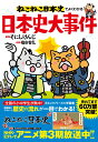 ねこねこ日本史でよくわかる 日本史大事件