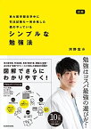 図解 東大医学部在学中に司法試験も一発合格した僕のやっている シンプルな勉強法 [単行本] 河野 玄斗