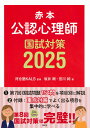 赤本 公認心理師国試対策2025 (KS心理学専門書)