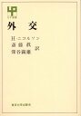 外交 (UP選書)