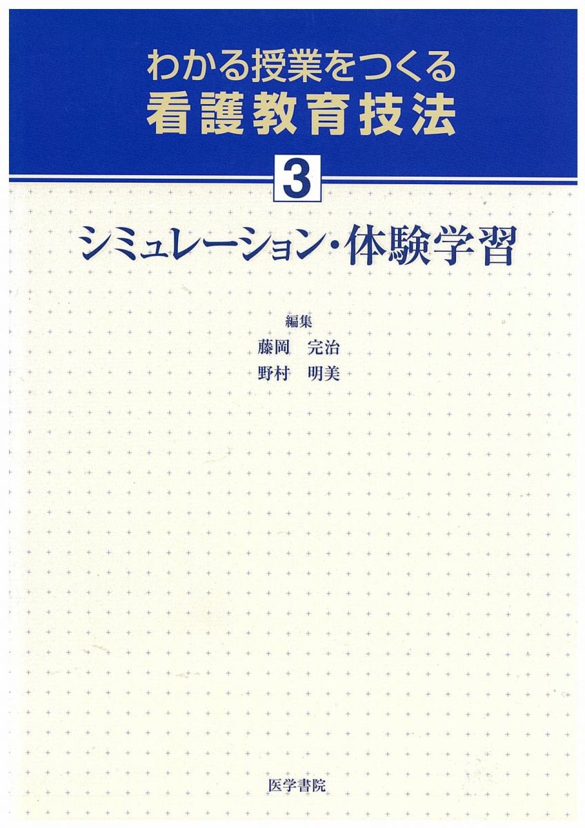 わかる授業をつくる看護教育技法 3 藤岡 完治