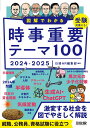 図解でわかる時事重要テーマ100 2024-2025(3)