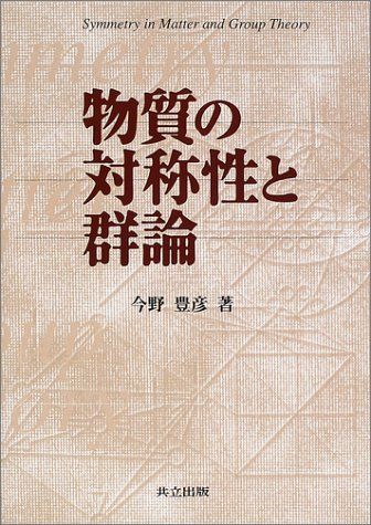 【30日間返品保証】商品説明に誤りがある場合は、無条件で弊社送料負担で商品到着後30日間返品を承ります。ご満足のいく取引となるよう精一杯対応させていただきます。※下記に商品説明およびコンディション詳細、出荷予定・配送方法・お届けまでの期間について記載しています。ご確認の上ご購入ください。【インボイス制度対応済み】当社ではインボイス制度に対応した適格請求書発行事業者番号（通称：T番号・登録番号）を印字した納品書（明細書）を商品に同梱してお送りしております。こちらをご利用いただくことで、税務申告時や確定申告時に消費税額控除を受けることが可能になります。また、適格請求書発行事業者番号の入った領収書・請求書をご注文履歴からダウンロードして頂くこともできます（宛名はご希望のものを入力して頂けます）。■商品名■物質の対称性と群論■出版社■共立出版■著者■豊彦 今野■発行年■2001/10/25■ISBN10■4320034090■ISBN13■9784320034099■コンディションランク■良いコンディションランク説明ほぼ新品：未使用に近い状態の商品非常に良い：傷や汚れが少なくきれいな状態の商品良い：多少の傷や汚れがあるが、概ね良好な状態の商品(中古品として並の状態の商品)可：傷や汚れが目立つものの、使用には問題ない状態の商品■コンディション詳細■書き込みありません。古本のため多少の使用感やスレ・キズ・傷みなどあることもございますが全体的に概ね良好な状態です。水濡れ防止梱包の上、迅速丁寧に発送させていただきます。【発送予定日について】こちらの商品は午前9時までのご注文は当日に発送致します。午前9時以降のご注文は翌日に発送致します。※日曜日・年末年始（12/31〜1/3）は除きます（日曜日・年末年始は発送休業日です。祝日は発送しています）。(例)・月曜0時〜9時までのご注文：月曜日に発送・月曜9時〜24時までのご注文：火曜日に発送・土曜0時〜9時までのご注文：土曜日に発送・土曜9時〜24時のご注文：月曜日に発送・日曜0時〜9時までのご注文：月曜日に発送・日曜9時〜24時のご注文：月曜日に発送【送付方法について】ネコポス、宅配便またはレターパックでの発送となります。関東地方・東北地方・新潟県・北海道・沖縄県・離島以外は、発送翌日に到着します。関東地方・東北地方・新潟県・北海道・沖縄県・離島は、発送後2日での到着となります。商品説明と著しく異なる点があった場合や異なる商品が届いた場合は、到着後30日間は無条件で着払いでご返品後に返金させていただきます。メールまたはご注文履歴からご連絡ください。