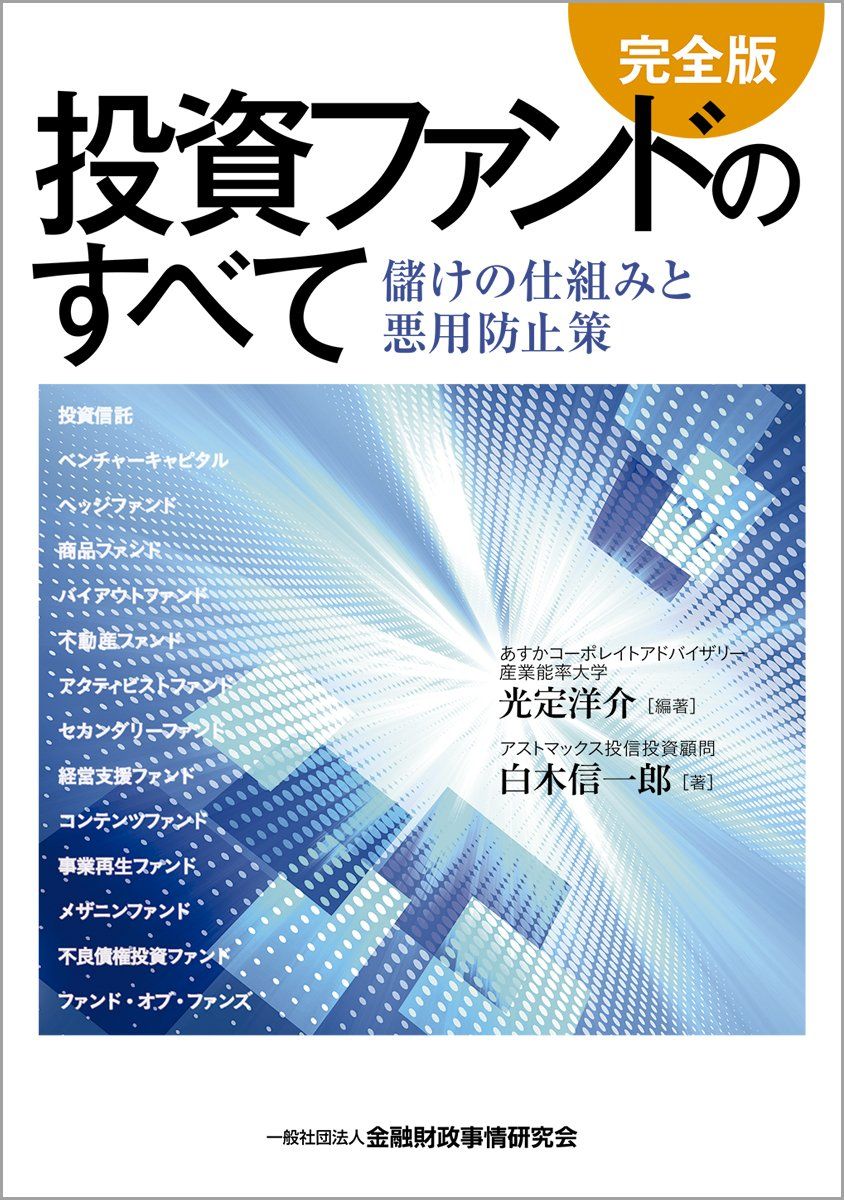 【30日間返品保証】商品説明に誤りがある場合は、無条件で弊社送料負担で商品到着後30日間返品を承ります。ご満足のいく取引となるよう精一杯対応させていただきます。※下記に商品説明およびコンディション詳細、出荷予定・配送方法・お届けまでの期間について記載しています。ご確認の上ご購入ください。【インボイス制度対応済み】当社ではインボイス制度に対応した適格請求書発行事業者番号（通称：T番号・登録番号）を印字した納品書（明細書）を商品に同梱してお送りしております。こちらをご利用いただくことで、税務申告時や確定申告時に消費税額控除を受けることが可能になります。また、適格請求書発行事業者番号の入った領収書・請求書をご注文履歴からダウンロードして頂くこともできます（宛名はご希望のものを入力して頂けます）。■商品名■[完全版]投資ファンドのすべて―儲けの仕組みと悪用防止策■出版社■きんざい■著者■白木 信一郎■発行年■2014/01/31■ISBN10■4322124070■ISBN13■9784322124071■コンディションランク■非常に良いコンディションランク説明ほぼ新品：未使用に近い状態の商品非常に良い：傷や汚れが少なくきれいな状態の商品良い：多少の傷や汚れがあるが、概ね良好な状態の商品(中古品として並の状態の商品)可：傷や汚れが目立つものの、使用には問題ない状態の商品■コンディション詳細■書き込みありません。古本ではございますが、使用感少なくきれいな状態の書籍です。弊社基準で良よりコンデションが良いと判断された商品となります。水濡れ防止梱包の上、迅速丁寧に発送させていただきます。【発送予定日について】こちらの商品は午前9時までのご注文は当日に発送致します。午前9時以降のご注文は翌日に発送致します。※日曜日・年末年始（12/31〜1/3）は除きます（日曜日・年末年始は発送休業日です。祝日は発送しています）。(例)・月曜0時〜9時までのご注文：月曜日に発送・月曜9時〜24時までのご注文：火曜日に発送・土曜0時〜9時までのご注文：土曜日に発送・土曜9時〜24時のご注文：月曜日に発送・日曜0時〜9時までのご注文：月曜日に発送・日曜9時〜24時のご注文：月曜日に発送【送付方法について】ネコポス、宅配便またはレターパックでの発送となります。関東地方・東北地方・新潟県・北海道・沖縄県・離島以外は、発送翌日に到着します。関東地方・東北地方・新潟県・北海道・沖縄県・離島は、発送後2日での到着となります。商品説明と著しく異なる点があった場合や異なる商品が届いた場合は、到着後30日間は無条件で着払いでご返品後に返金させていただきます。メールまたはご注文履歴からご連絡ください。