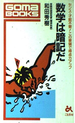 数学は暗記だ (ゴマブックス 473)