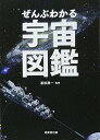 ぜんぶわかる宇宙図鑑