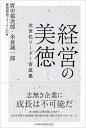 経営の美徳 次世代リーダー育成塾