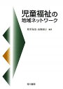 児童福祉の地域ネットワーク 牧里 毎治; 山野 則子