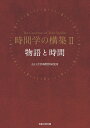 物語と時間 (時間学の構築II)