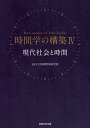 現代社会と時間 (時間学の構築 4) 山口大学時間学研究所; 時間学の構築編集委員会
