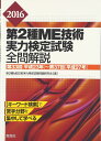 2016第2種ME技術実力検定試験全問解説 第33回(平成23年)~第37回(平成27年) 第2種ME技術実力検定試験問題研究会