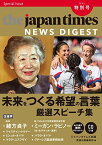 (CD+MP3音声無料ダウンロード)The Japan Times NEWS DIGEST 2019.12 特別号 ―未来をつくる希望の言葉 厳選スピーチ集