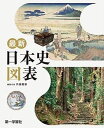 最新日本史図表(新課程版)
