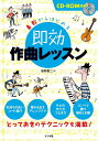 鼻歌からはじめる 即効作曲レッスン