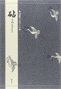 対訳でたのしむ砧